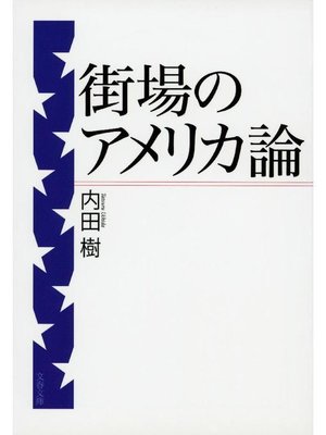 cover image of 街場のアメリカ論